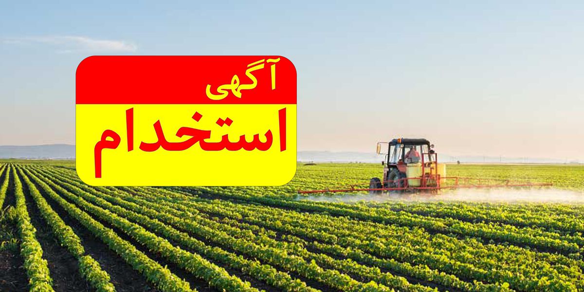 آگهی جذب کارشناس کشاورزی در منطقه ورامین